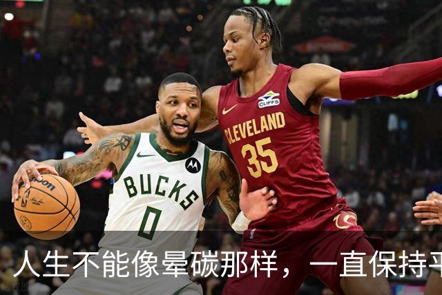 人生不能像晕碳那样，一直保持平静