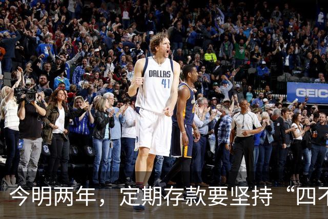 今明两年，定期存款要坚持“四不存”，来自银行老员工温馨提示