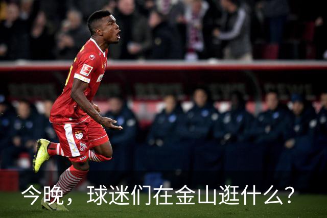 今晚，球迷们在金山逛什么？