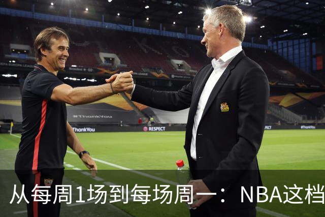 从每周1场到每场周一：NBA这档节目把分析师搬到了板凳席