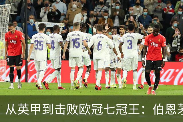 从英甲到击败欧冠七冠王：伯恩茅斯书写励志一战，豪门不能靠历史赢球