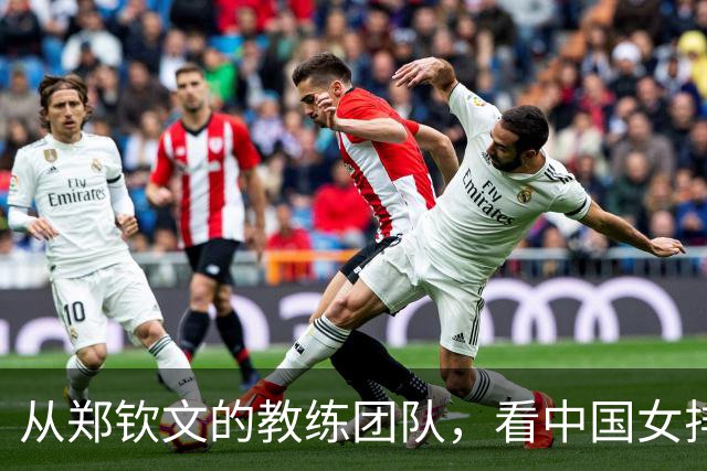 从郑钦文的教练团队，看中国女排的选帅以及教练组