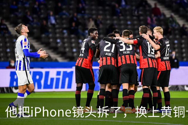 他把iPhone镜头拆了，换上黄铜卡口后拍出这种画面