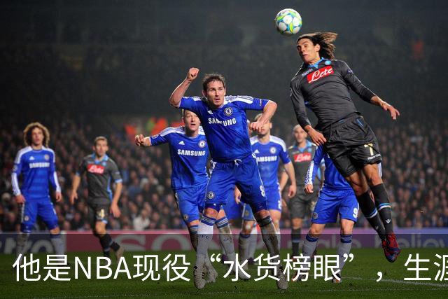 他是NBA现役“水货榜眼”，生涯狂赚1.8亿美元，下一站或是CBA
