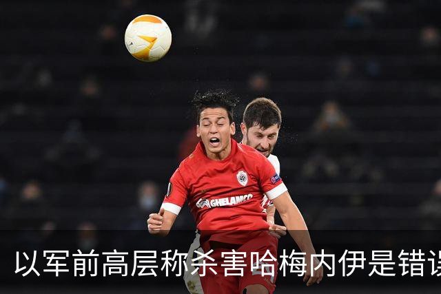 以军前高层称杀害哈梅内伊是错误