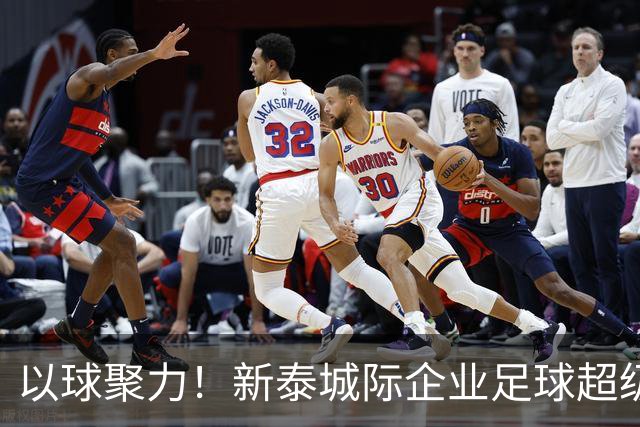 以球聚力！新泰城际企业足球超级联赛火热开赛