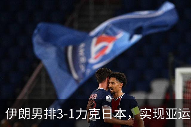伊朗男排3-1力克日本，实现亚运会男子排球四连冠