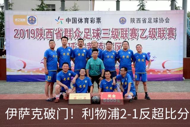 伊萨克破门！利物浦2-1反超比分