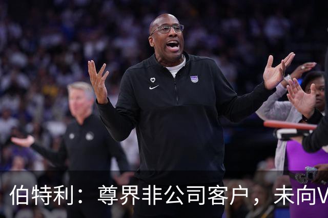 伯特利：尊界非公司客户，未向V800供应刹车踏板