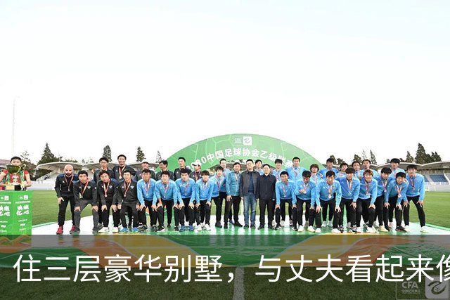 住三层豪华别墅，与丈夫看起来像是两代人，王冠的生活让人羡慕