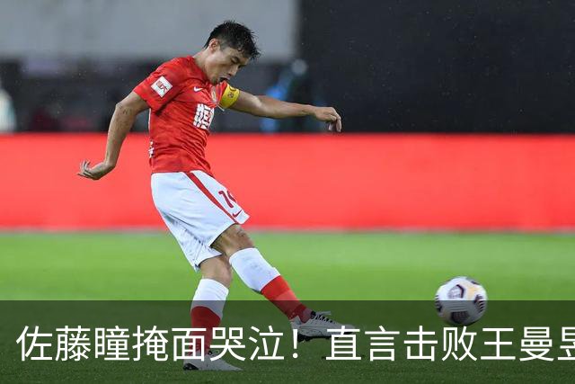 佐藤瞳掩面哭泣！直言击败王曼昱夺冠，透露战胜陈幸同缘由