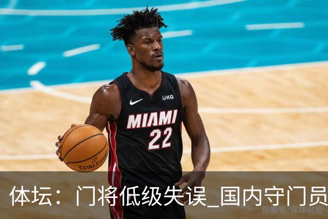 体坛：门将低级失误 国内守门员教练能力有待考量