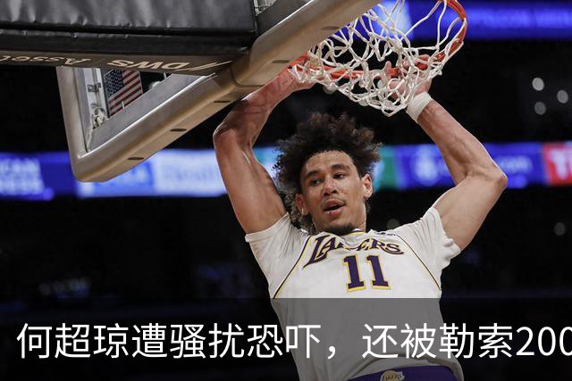 何超琼遭骚扰恐吓，还被勒索2000万港币，获批禁制令......她曾说豪门没有理所当然的机会，也要去争取