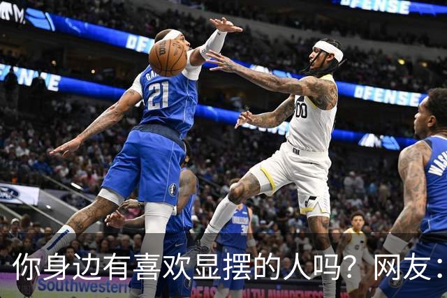你身边有喜欢显摆的人吗？网友：最后一个案例我在平台刷到过