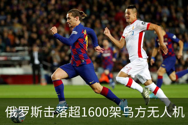 俄罗斯击落超1600架乌方无人机