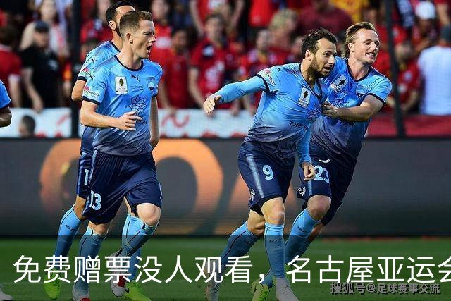 免费赠票没人观看，名古屋亚运会闭幕式看台大面积空缺，场面冷清
