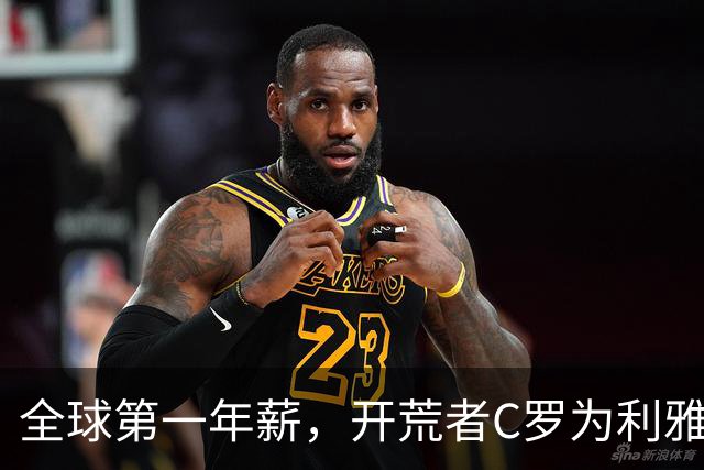 全球第一年薪，开荒者C罗为利雅得胜利带来了什么？