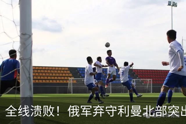 全线溃败！俄军弃守利曼北部突出部，大面积阵地彻底拱手让人