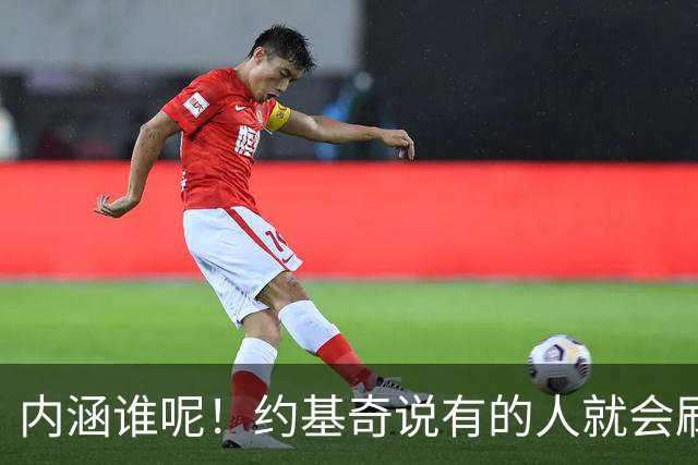 内涵谁呢！约基奇说有的人就会刷数据！