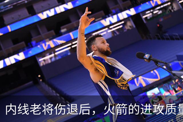 内线老将伤退后，火箭的进攻质量出现了巨大的下滑？