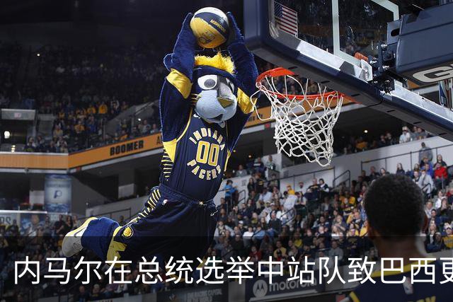 内马尔在总统选举中站队致巴西更衣室分裂 名宿炮轰