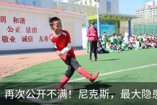 再次公开不满！尼克斯，最大隐患出现？
