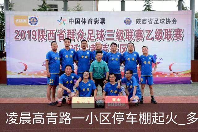 凌晨高青路一小区停车棚起火 多车烧毁幸无人员伤亡