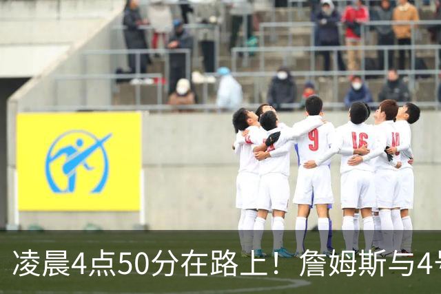 凌晨4点50分在路上！詹姆斯与4号秀威尔逊合练：年龄相差超21岁