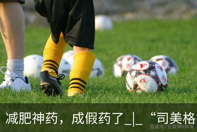 减肥神药，成假药了 | “司美格鲁肽”成回流药重灾区，为身材焦虑买单的人，都在为灰色产业链输血