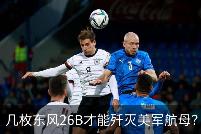 几枚东风26B才能歼灭美军航母？外网说要60枚，中国网友不答应了