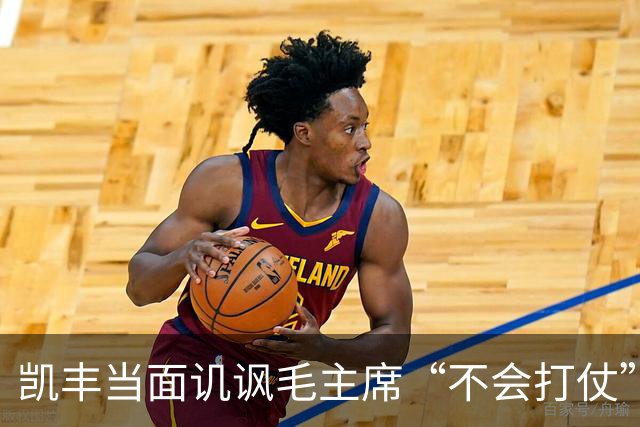 凯丰当面讥讽毛主席“不会打仗”，后来为何被任命为中宣部代部长？