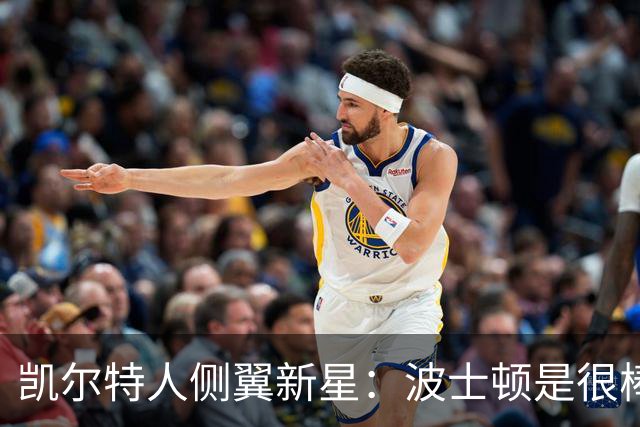 凯尔特人侧翼新星：波士顿是很棒的城市，这里的环境和欧洲很接近