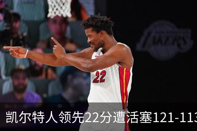 凯尔特人领先22分遭活塞121-113逆转，塔图姆23投6中