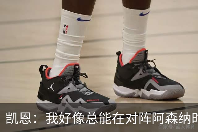 凯恩：我好像总能在对阵阿森纳时获得点球；平局是公平的结果