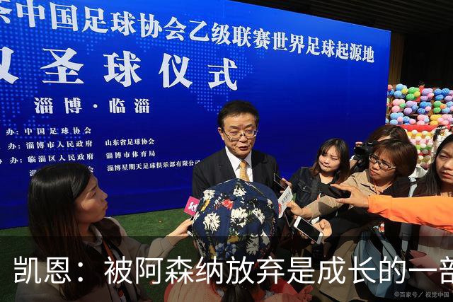 凯恩：被阿森纳放弃是成长的一部分；希望能给孩子们带回奖杯