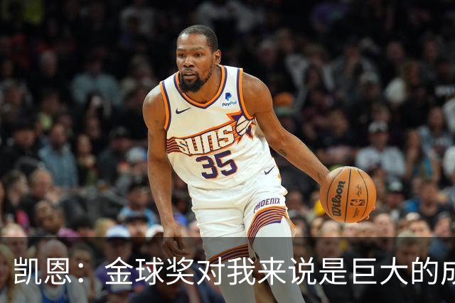 凯恩：金球奖对我来说是巨大的成就，在伦敦颁奖是个好兆头