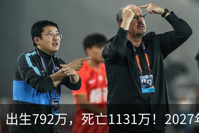 出生792万，死亡1131万！2027年，中国人口或将迎来三大巨变