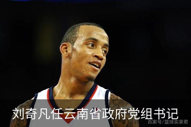 刘奇凡任云南省政府党组书记