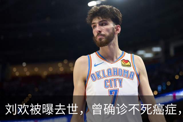 刘欢被曝去世，曾确诊不死癌症，徒弟吉克隽逸一个举动令人意外