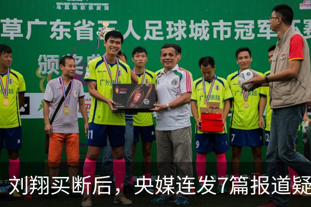 刘翔买断后，央媒连发7篇报道疑似回应：冠军退役当老师卖海鲜当城管