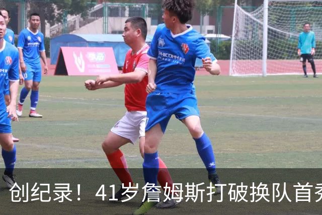 创纪录！41岁詹姆斯打破换队首秀"不胜魔咒"，NBA历史第一人