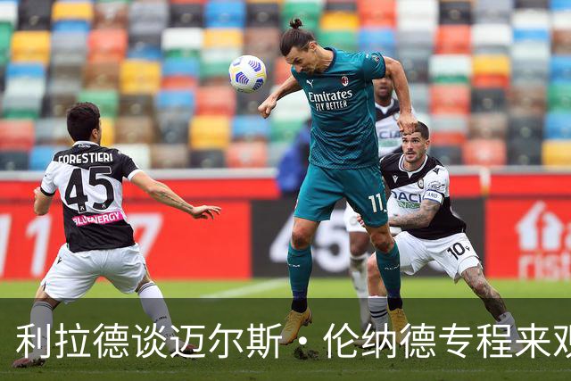 利拉德谈迈尔斯·伦纳德专程来观战：真正的尊重 他把我当作朋友