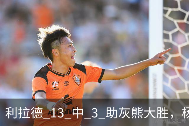 利拉德 13 中 3 助灰熊大胜，杨瀚森第五中锋，巴特尔一纪录稳如泰山