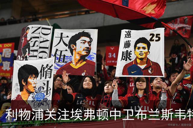 利物浦关注埃弗顿中卫布兰斯韦特，曼联也在持续考察