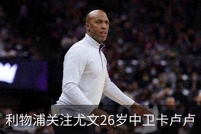 利物浦关注尤文26岁中卫卡卢卢