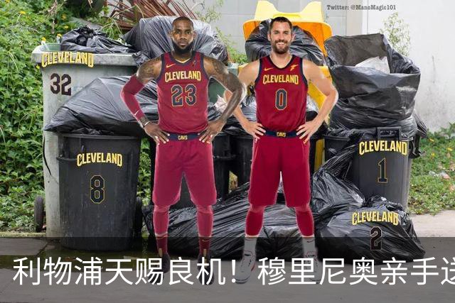 利物浦天赐良机！穆里尼奥亲手送助攻！皇马弃将或空降安菲尔德