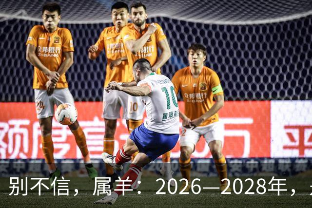 别不信，属羊：2026—2028年，是你人生下半场最凶猛的爆发点