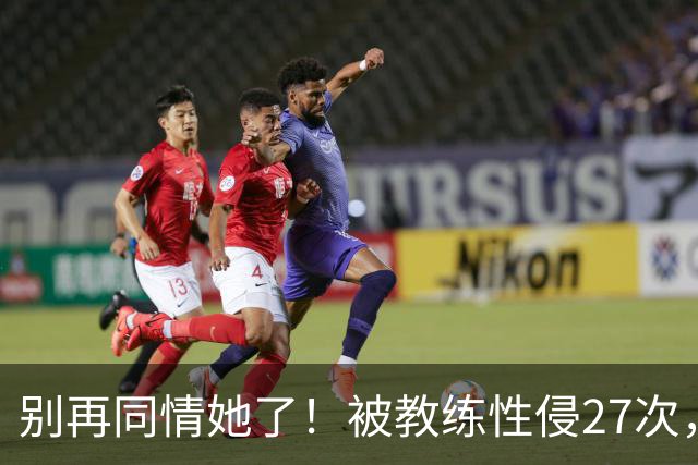 别再同情她了！被教练性侵27次，却在奥运赛场上把队友撞出赛道