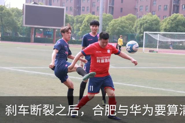 刹车断裂之后，合肥与华为要算清一笔账
