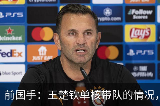 前国手：王楚钦单核带队的情况，国乒几代主力从未经历，时间久了疲惫感在所难免